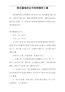 购买墓地协议书范例通用5篇