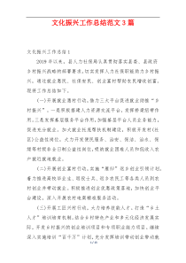 文化振兴工作总结范文3篇