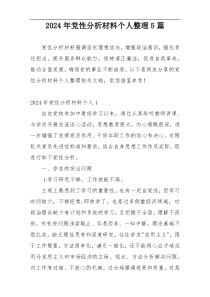 2024年党性分析材料个人整理5篇