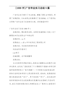 [1000字]广告毕业实习总结5篇