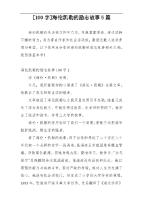 [100字]海伦凯勒的励志故事5篇
