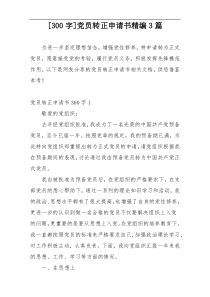 [300字]党员转正申请书精编3篇