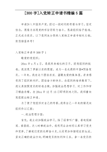 [300字]入党转正申请书精编5篇