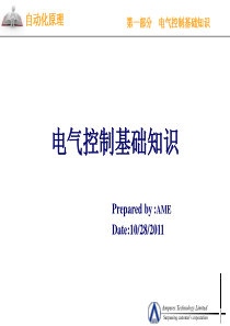 自动化原理-电气控制基础知识要点