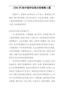 [500字]初中综评自我介绍锦集3篇