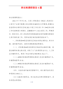 林长制调研报告4篇