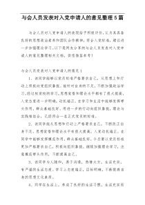 与会人员发表对入党申请人的意见整理5篇