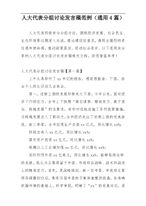 人大代表分组讨论发言稿范例（通用4篇）