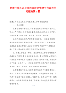 党建工作不足及原因分析抓党建工作存在的问题集聚4篇