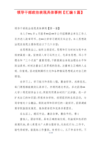领导干部政治表现具体事例【汇编5篇】