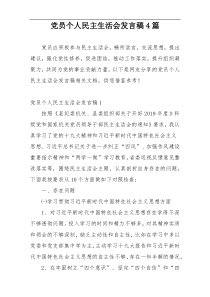 党员个人民主生活会发言稿4篇