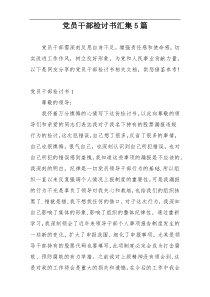 党员干部检讨书汇集5篇