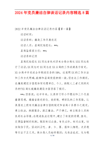 2024年党员廉洁自律谈话记录内容精选8篇