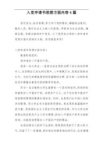 入党申请书思想方面内容4篇