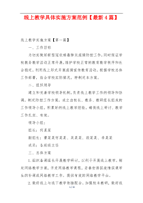 线上教学具体实施方案范例【最新4篇】