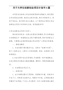 关于大学生创新创业项目计划书4篇