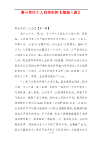 事业单位个人自传范例【精编4篇】
