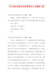 关于政治表现及具体事例怎么写最新8篇