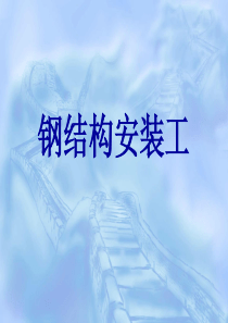 钢结构安装工安全教育培训