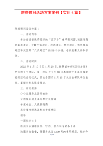 防疫慰问活动方案案例【实用4篇】