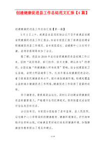 创建健康促进县工作总结范文汇报【4篇】