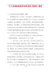 个人自我检视剖析材料范例【推荐4篇】