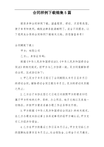 合同样例下载锦集5篇