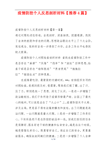 疫情防控个人反思剖析材料【推荐4篇】