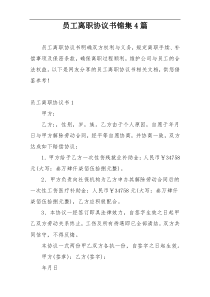 员工离职协议书锦集4篇