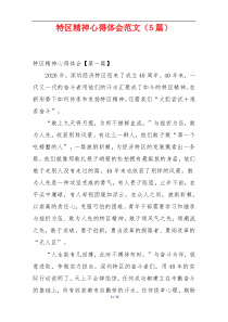 特区精神心得体会范文（5篇）