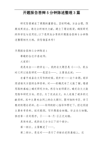 开题报告答辩5分钟陈述整理3篇