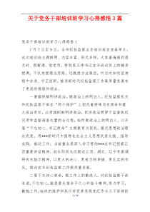 关于党务干部培训班学习心得感悟3篇