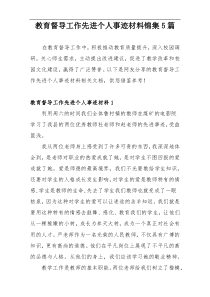 教育督导工作先进个人事迹材料锦集5篇