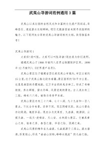 武夷山导游词范例通用3篇