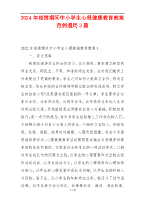 2024年疫情期间中小学生心理健康教育教案范例通用3篇
