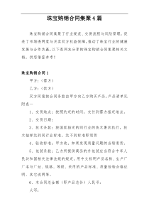 珠宝购销合同集聚4篇