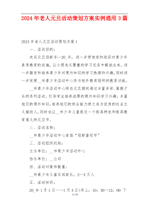 2024年老人元旦活动策划方案实例通用3篇