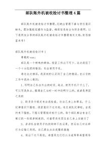 部队账外机被收检讨书整理4篇