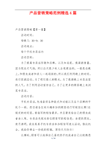 产品营销策略范例精选4篇