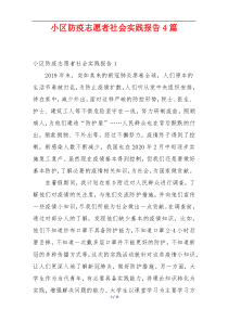 小区防疫志愿者社会实践报告4篇