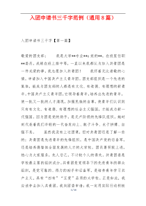 入团申请书三千字范例（通用8篇）