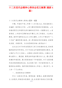 十二次党代会精神心得体会范文集聚（最新4篇）