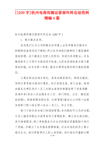 [1200字]杭州电商传媒运营部年终总结范例精编4篇