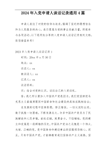 2024年入党申请人谈话记录通用4篇