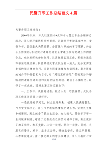 民警升职工作总结范文4篇