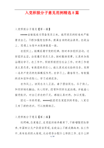 入党积极分子意见范例精选8篇