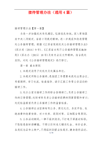 接待管理办法（通用4篇）
