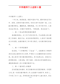 中学教师个人述职5篇