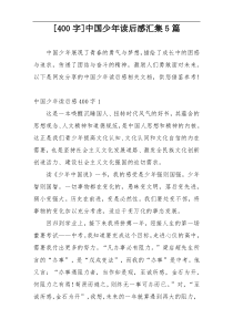 [400字]中国少年读后感汇集5篇