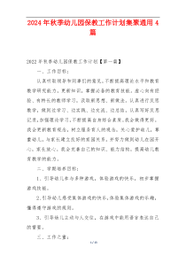2024年秋季幼儿园保教工作计划集聚通用4篇